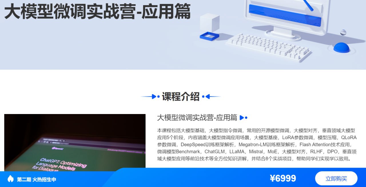 【贪心科技】大模型微调实战营-应用篇 – 带源码课件插图 【贪心科技】大模型微调实战营-应用篇 - 带源码课件