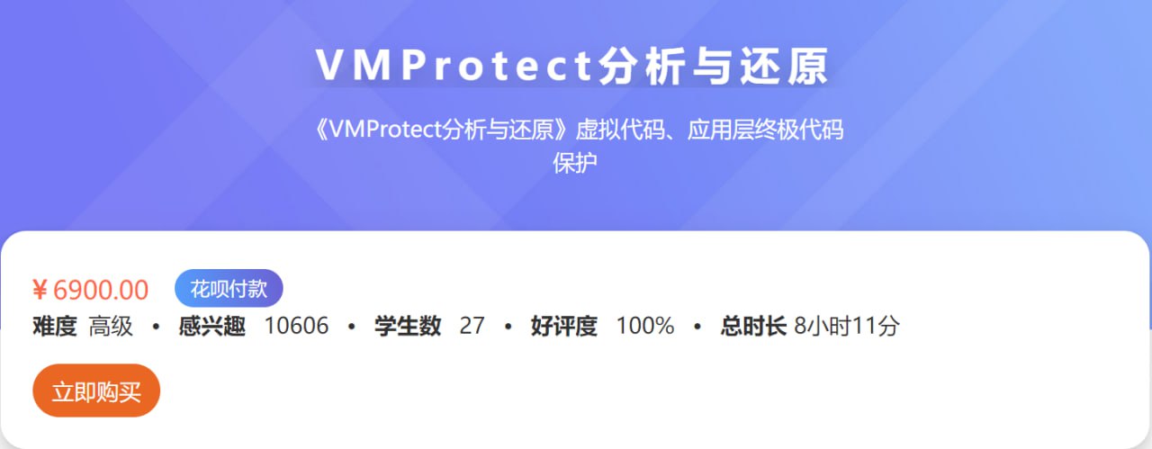 VMProtect分析与还原 – 带源码课件插图 VMProtect分析与还原 - 带源码课件
