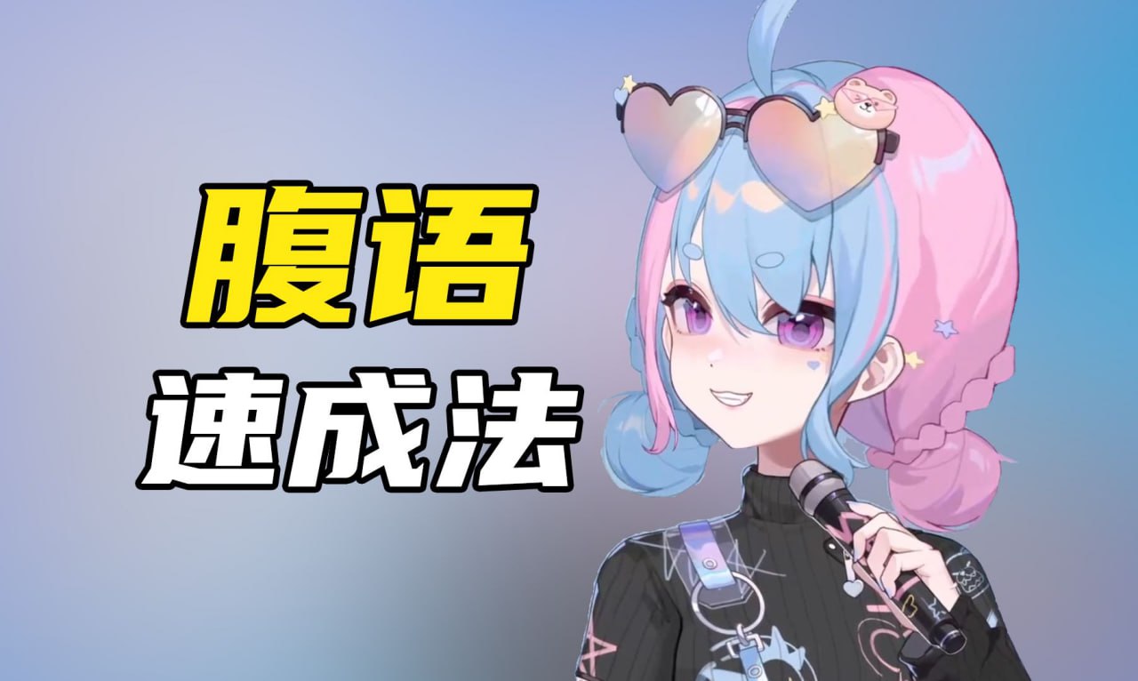 腹语详细解说全套教程(共三套)一腹语的奇妙之选插图 腹语详细解说全套教程(共三套)一腹语的奇妙之选