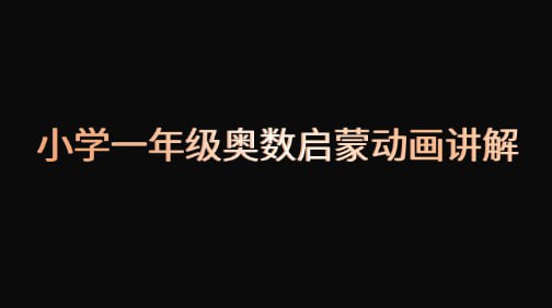 【小学一年级奥数启蒙动画讲解】插图 【小学一年级奥数启蒙动画讲解】