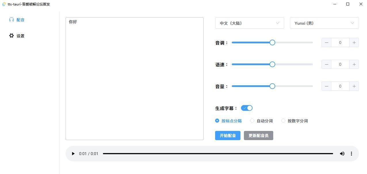 tts-tauri – 微软配音工具插图 tts-tauri - 微软配音工具