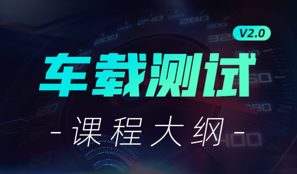【柠檬班】车载测试课程2.0插图 【柠檬班】车载测试课程2.0