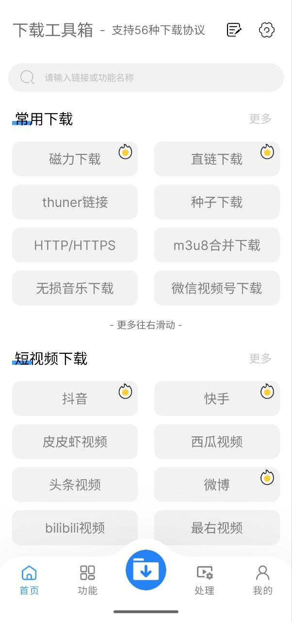 下载工具箱 v3.9.2 下载+支持多种下载协议插图 下载工具箱 v3.9.2 下载+支持多种下载协议
