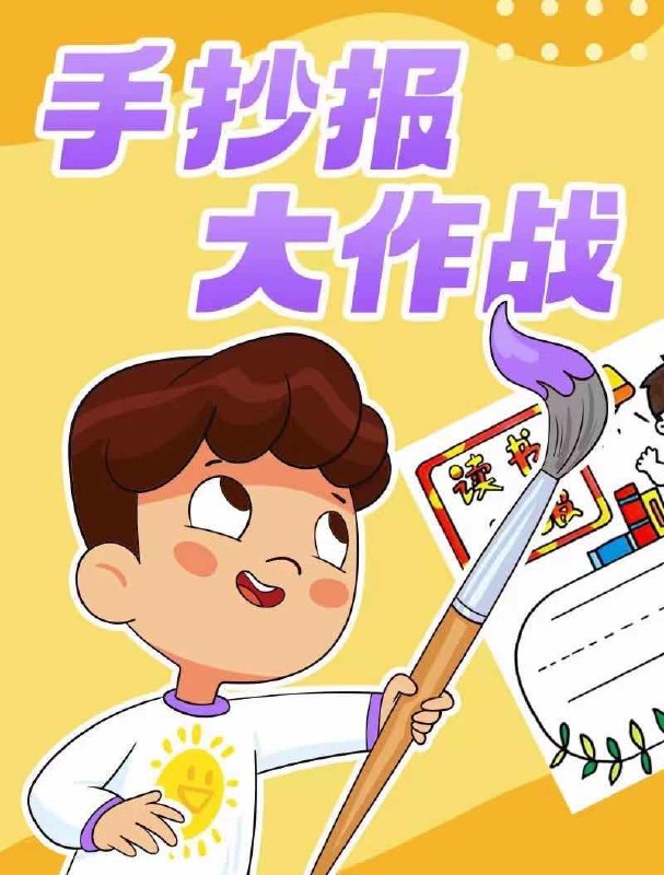 少年得到《手抄报大作战》插图 少年得到《手抄报大作战》