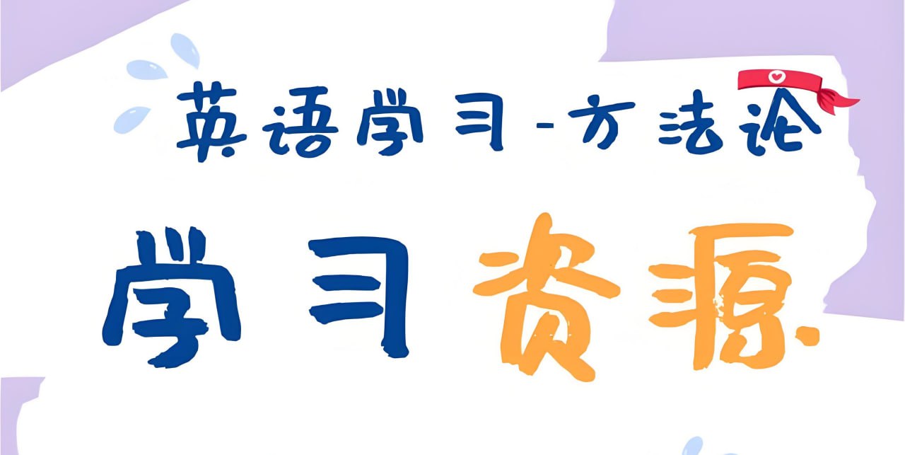 主流英语外教学习资料包插图 主流英语外教学习资料包