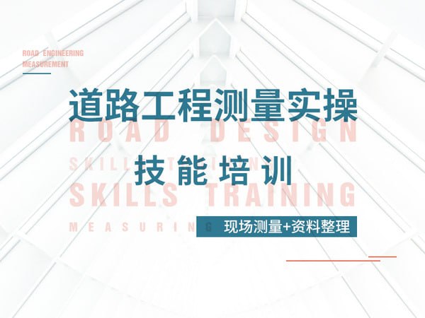 【筑龙网】道路工程测量实操技能培训(现场测量+资料整理)插图 【筑龙网】道路工程测量实操技能培训(现场测量+资料整理)