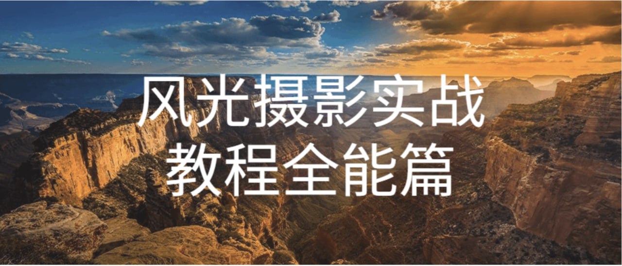 自然摄影师雷雨《B站课堂:奇幻魅影风光摄影实战课程》插图 自然摄影师雷雨《B站课堂:奇幻魅影风光摄影实战课程》