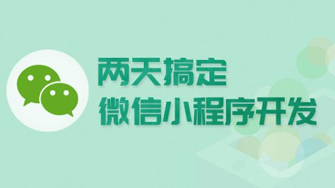 【尚硅谷】微信小程序 – 带源码课件插图 【尚硅谷】微信小程序 - 带源码课件