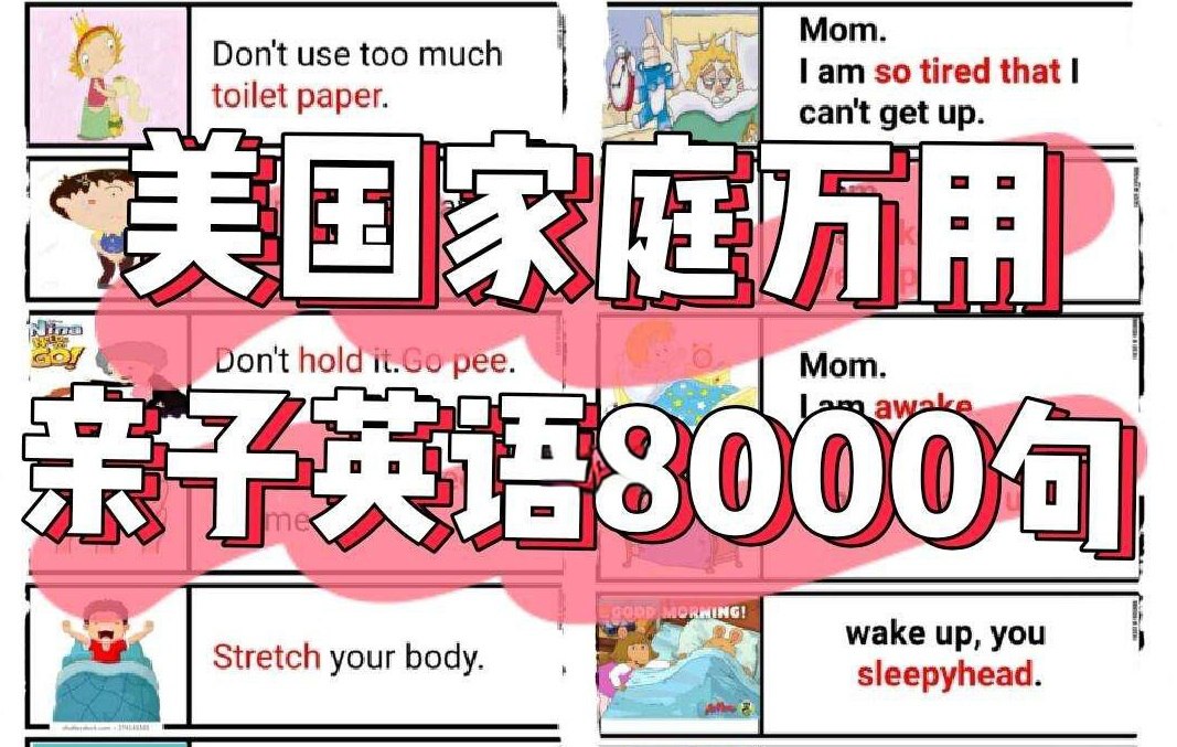 美国家庭万用亲子英语8000句 (墙卡+音视频+文档)插图 美国家庭万用亲子英语8000句 (墙卡+音视频+文档)