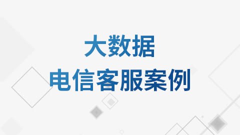 【尚硅谷】大数据电信客服案例教程 – 带源码课件插图 【尚硅谷】大数据电信客服案例教程 - 带源码课件