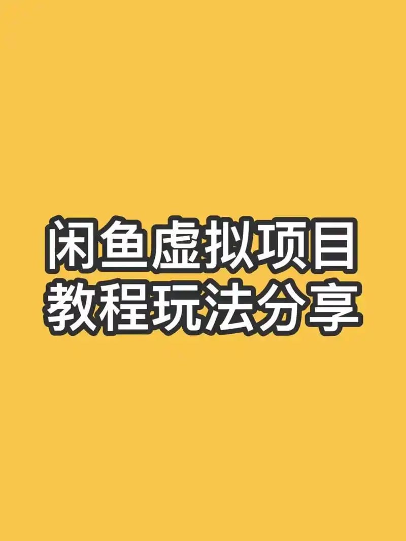 【闲鱼虚拟资料内部教程(不可外传)】插图 【闲鱼虚拟资料内部教程(不可外传)】