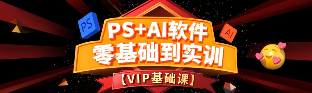 米你课堂《PS+Ai软件零基础到实训班 (第15期) 》插图 米你课堂《PS+Ai软件零基础到实训班 (第15期) 》
