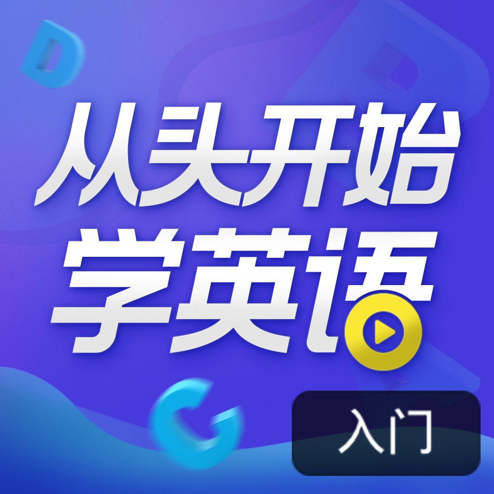 顾悦:从头开始学英语 英语口语零基础入门必备插图 顾悦:从头开始学英语 英语口语零基础入门必备