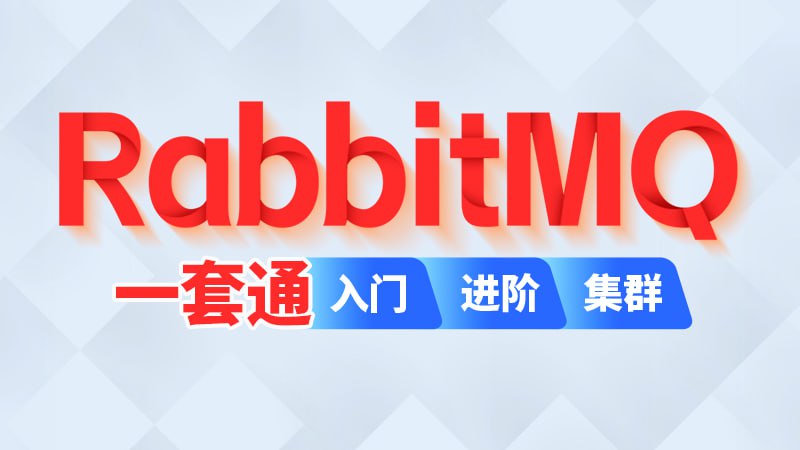 【尚硅谷】RabbitMQ – 2024 – 带源码课件插图 【尚硅谷】RabbitMQ - 2024 - 带源码课件