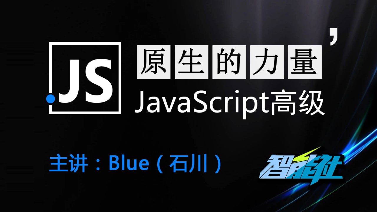 原生的力量——原生JavaScript开发高级课程 – 带源码课件插图 原生的力量——原生JavaScript开发高级课程 - 带源码课件