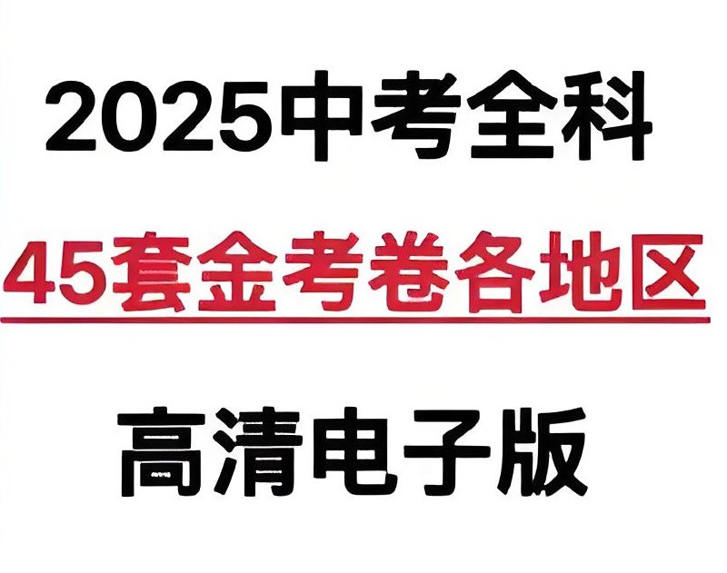 天星教育《金考卷·2025版45套中考试卷汇编 (多版本) 》插图 天星教育《金考卷·2025版45套中考试卷汇编 (多版本) 》
