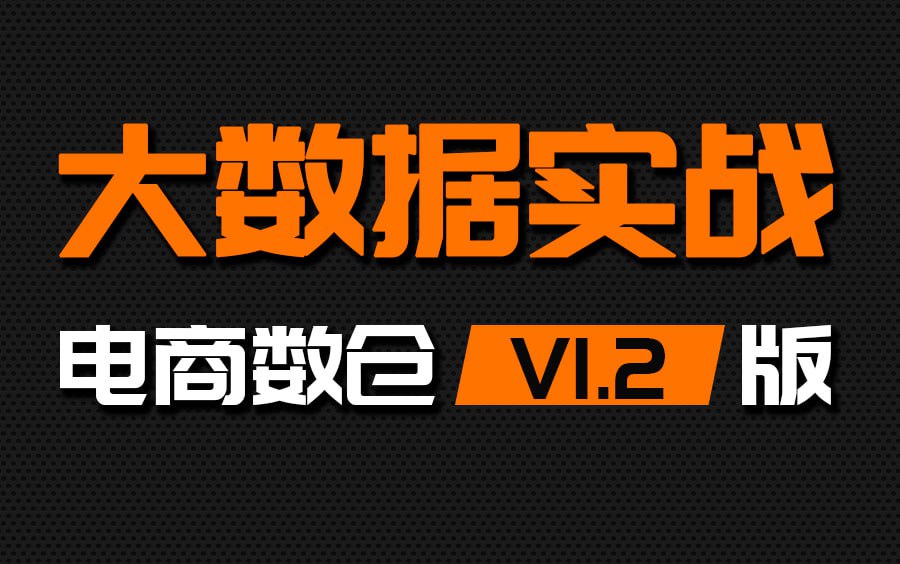 【尚硅谷】大数据项目之电商数仓V1.2新版 – 带源码课件插图 【尚硅谷】大数据项目之电商数仓V1.2新版 - 带源码课件
