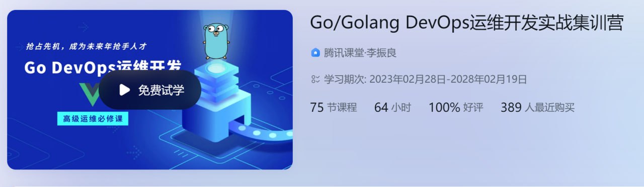 Go Golang DevOps运维开发实战集训营插图 Go Golang DevOps运维开发实战集训营
