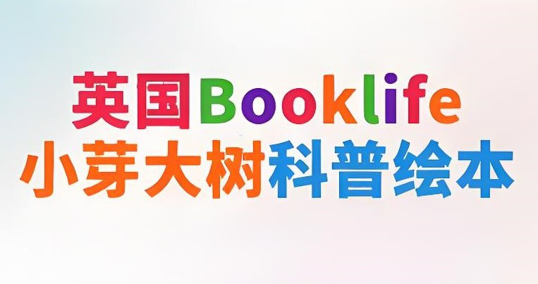 英国Booklife出版社科普绘本《小芽大树系列 (PDF+音频) 》插图 英国Booklife出版社科普绘本《小芽大树系列 (PDF+音频) 》