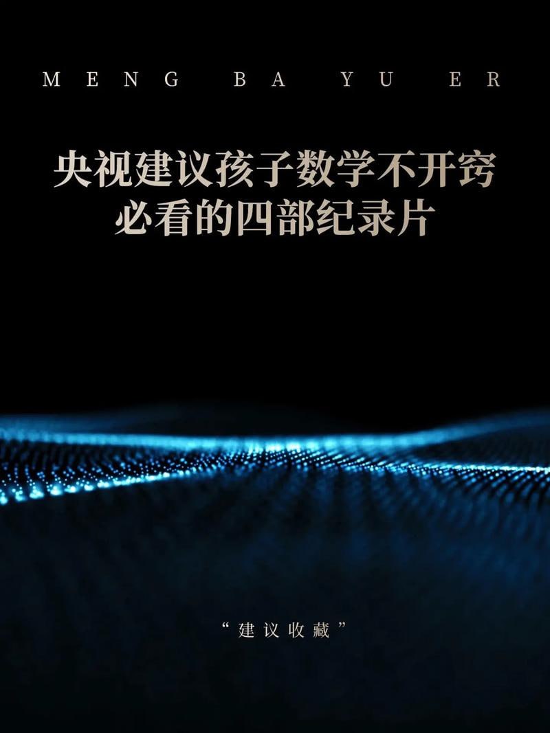 央视推荐灭掉孩子数学逻辑混乱的4部开悟型数学纪录片!插图 央视推荐灭掉孩子数学逻辑混乱的4部开悟型数学纪录片!