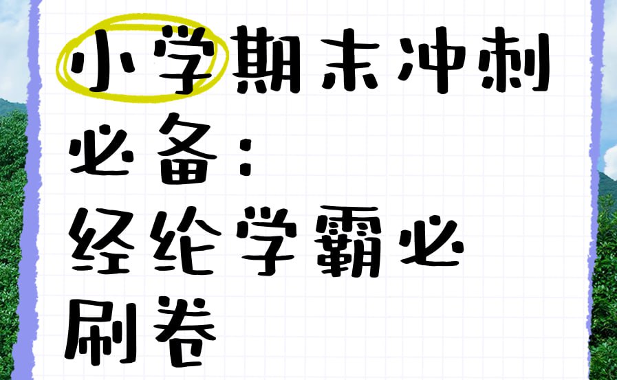 经纶学霸《2025春小学学霸期末必刷卷·语数英》插图 经纶学霸《2025春小学学霸期末必刷卷·语数英》