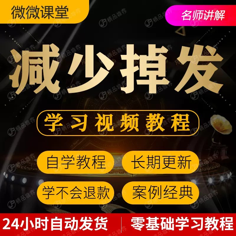 《减少掉发脱发技巧视频教程全套》插图 《减少掉发脱发技巧视频教程全套》