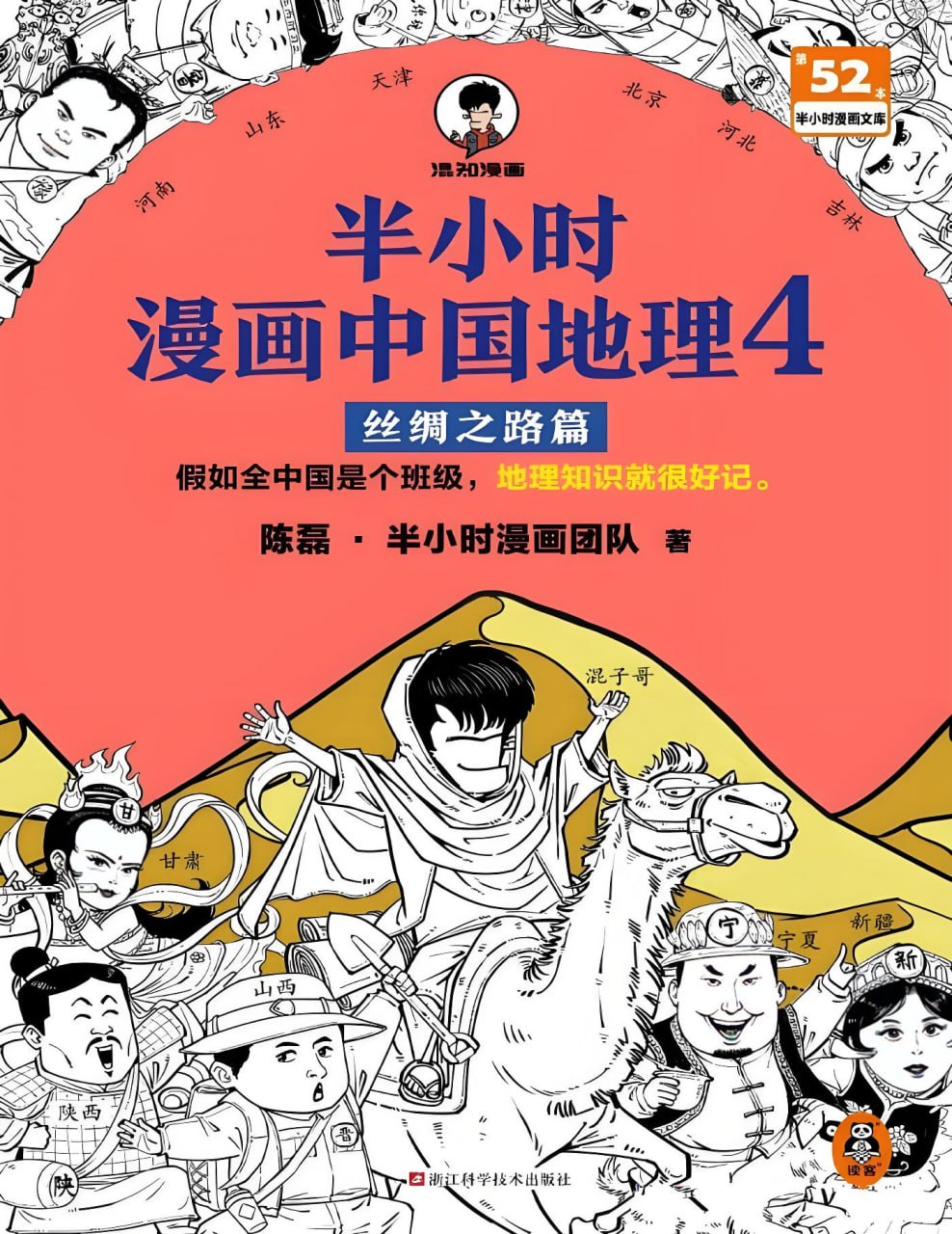 《半小时漫画中国地理4:丝绸之路篇》中国西北五省地理科普读物插图 《半小时漫画中国地理4:丝绸之路篇》中国西北五省地理科普读物