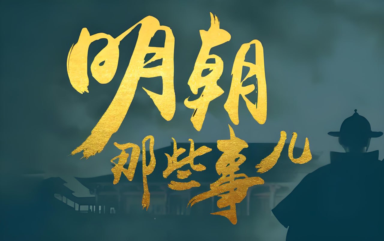 明朝那些事儿 (动画+音频+电子书)插图 明朝那些事儿 (动画+音频+电子书)