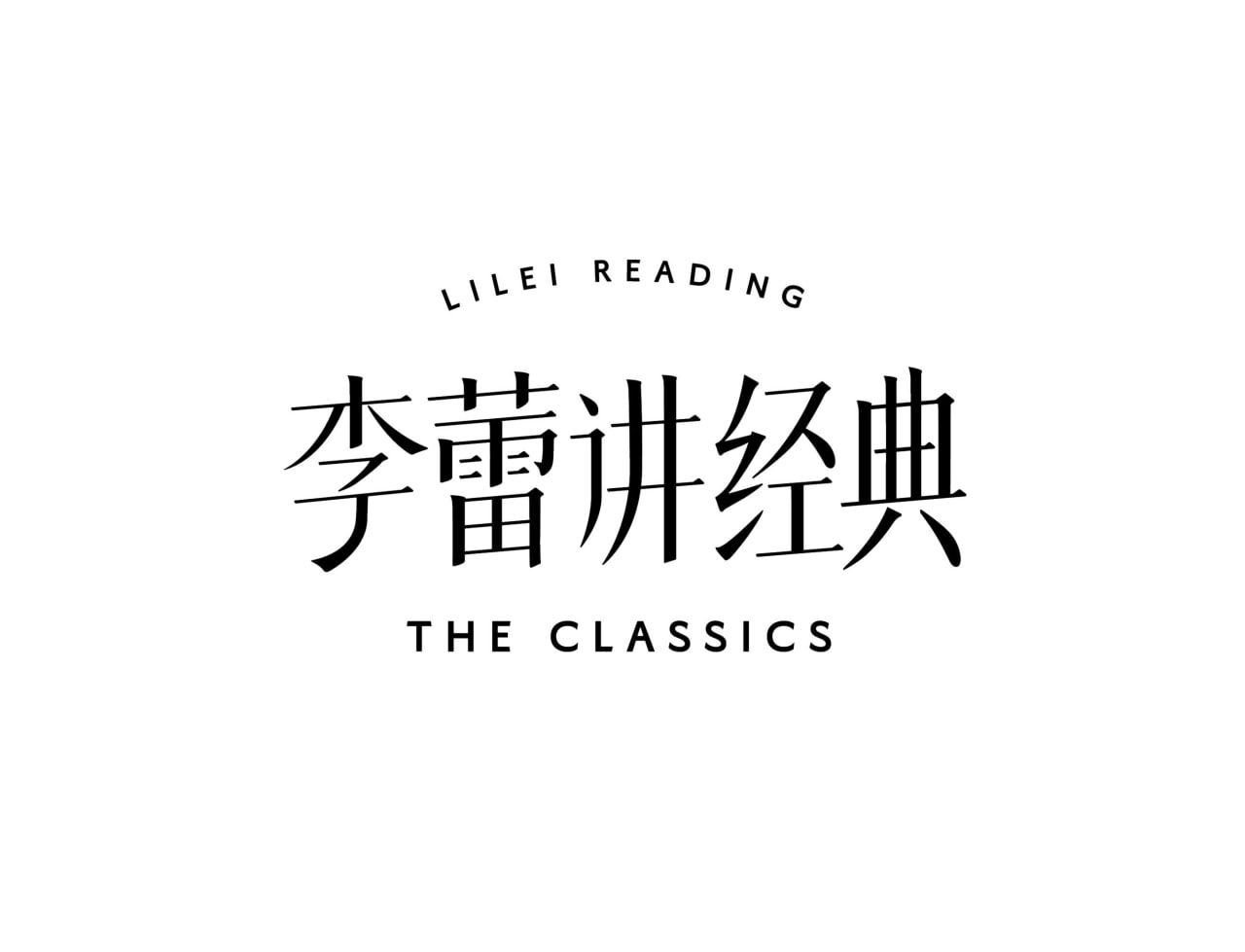 帆书《李蕾讲经典·音视频合集 (2021-2024) 》插图 帆书《李蕾讲经典·音视频合集 (2021-2024) 》