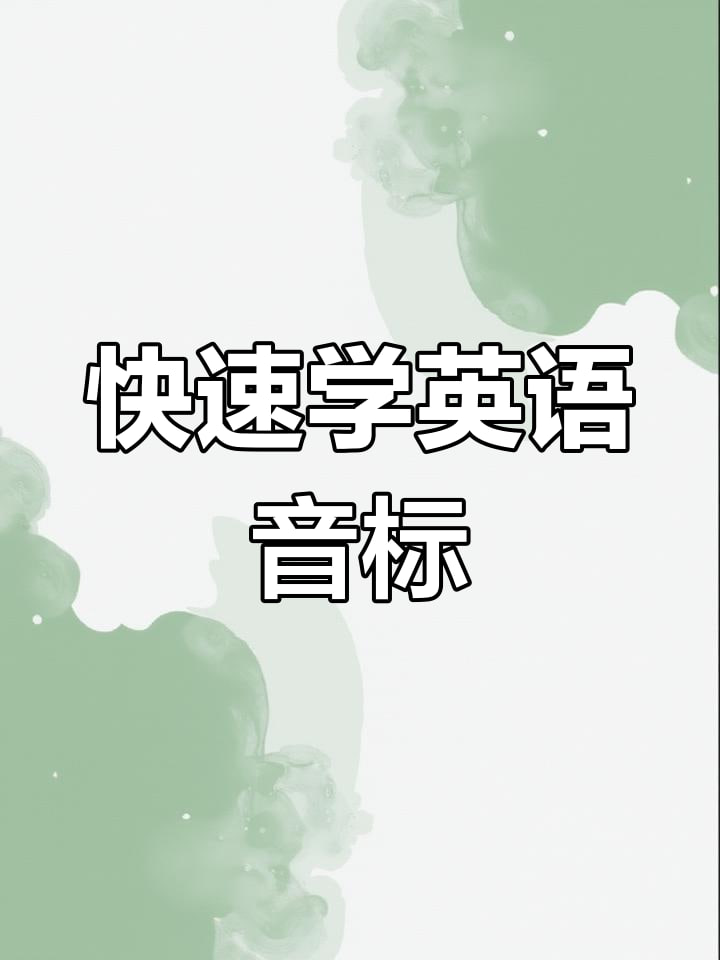 《最全国际音标讲解》玩转48个国际音标!插图 《最全国际音标讲解》玩转48个国际音标!