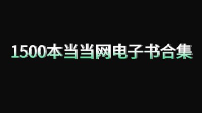 【书籍】1500本当当网电子书合集插图 【书籍】1500本当当网电子书合集