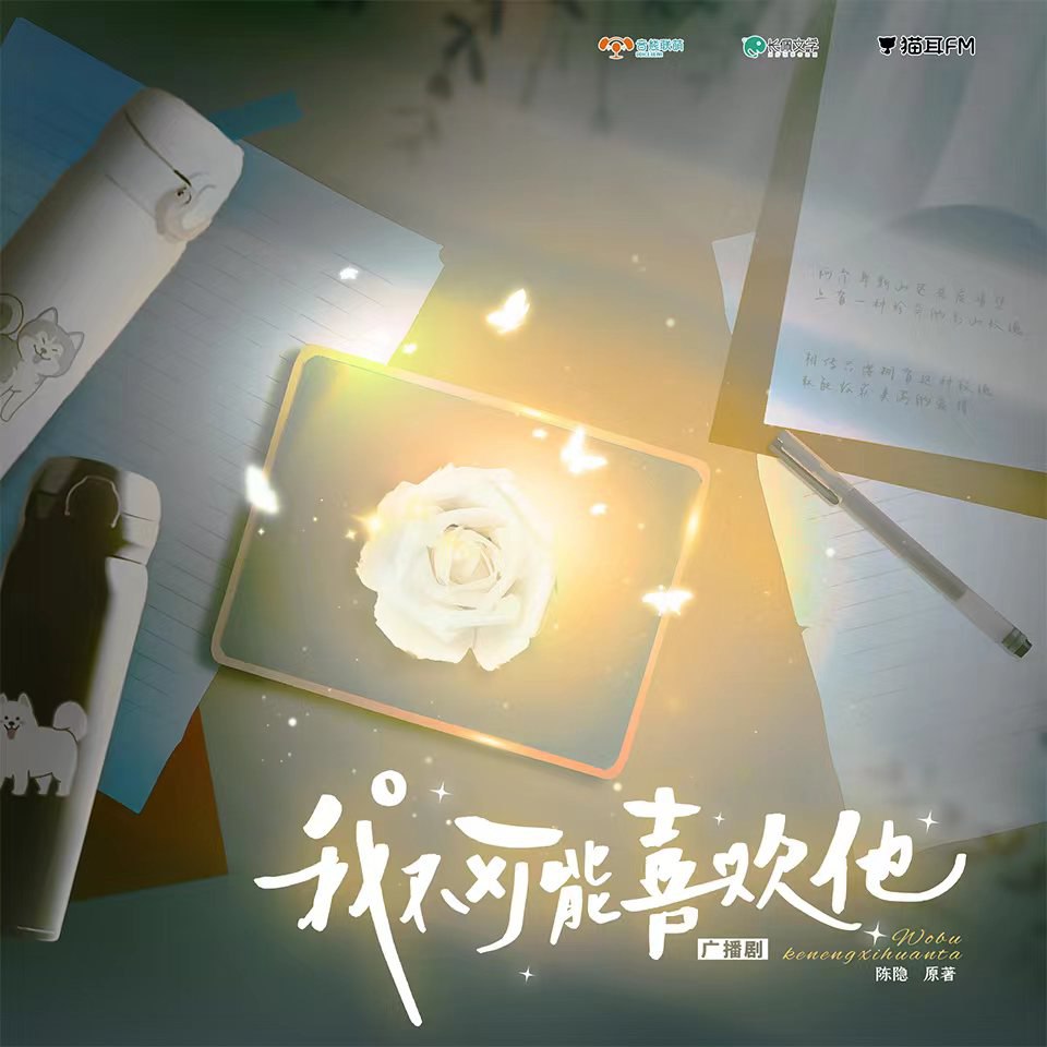 《我不可能喜欢他》广播剧+小说插图 《我不可能喜欢他》广播剧+小说