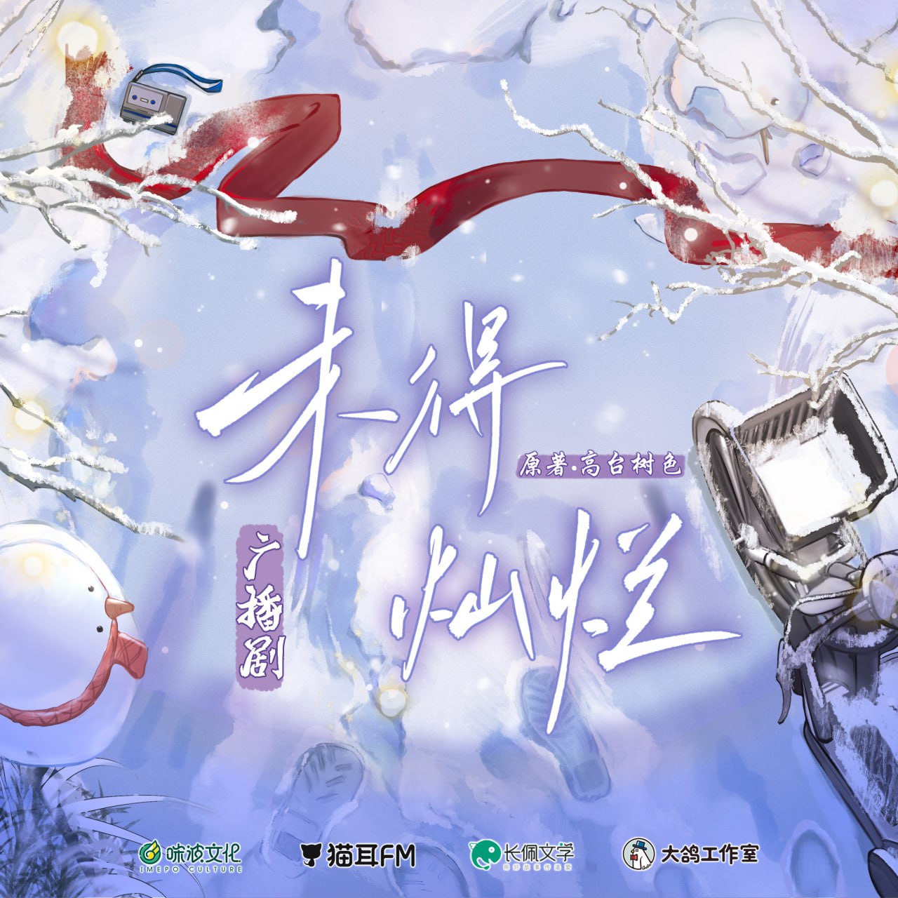 《未得灿烂》广播剧+小说插图 《未得灿烂》广播剧+小说