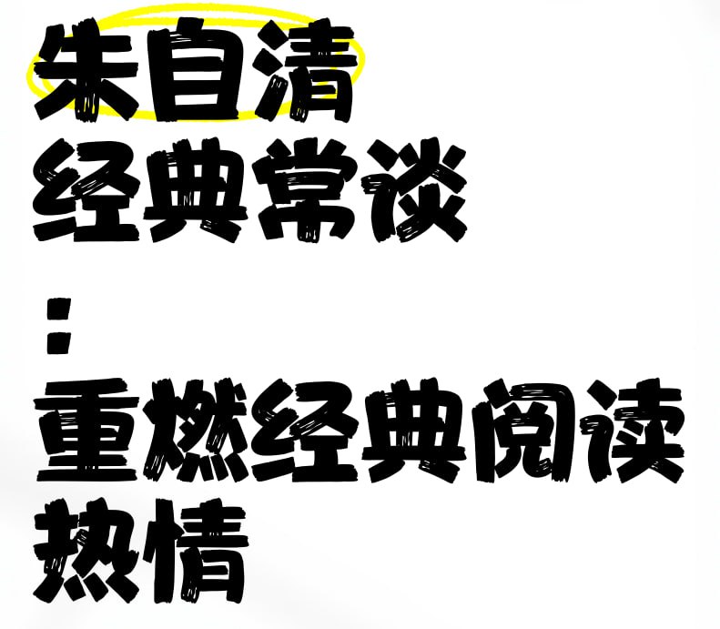 国学经典名家必读课《经典常谈-朱自清 (视频+PDF) 》插图 国学经典名家必读课《经典常谈-朱自清 (视频+PDF) 》