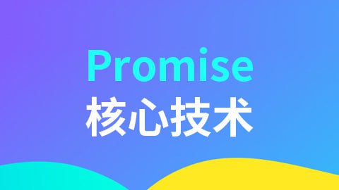 【尚硅谷】Promise核心技术插图 【尚硅谷】Promise核心技术