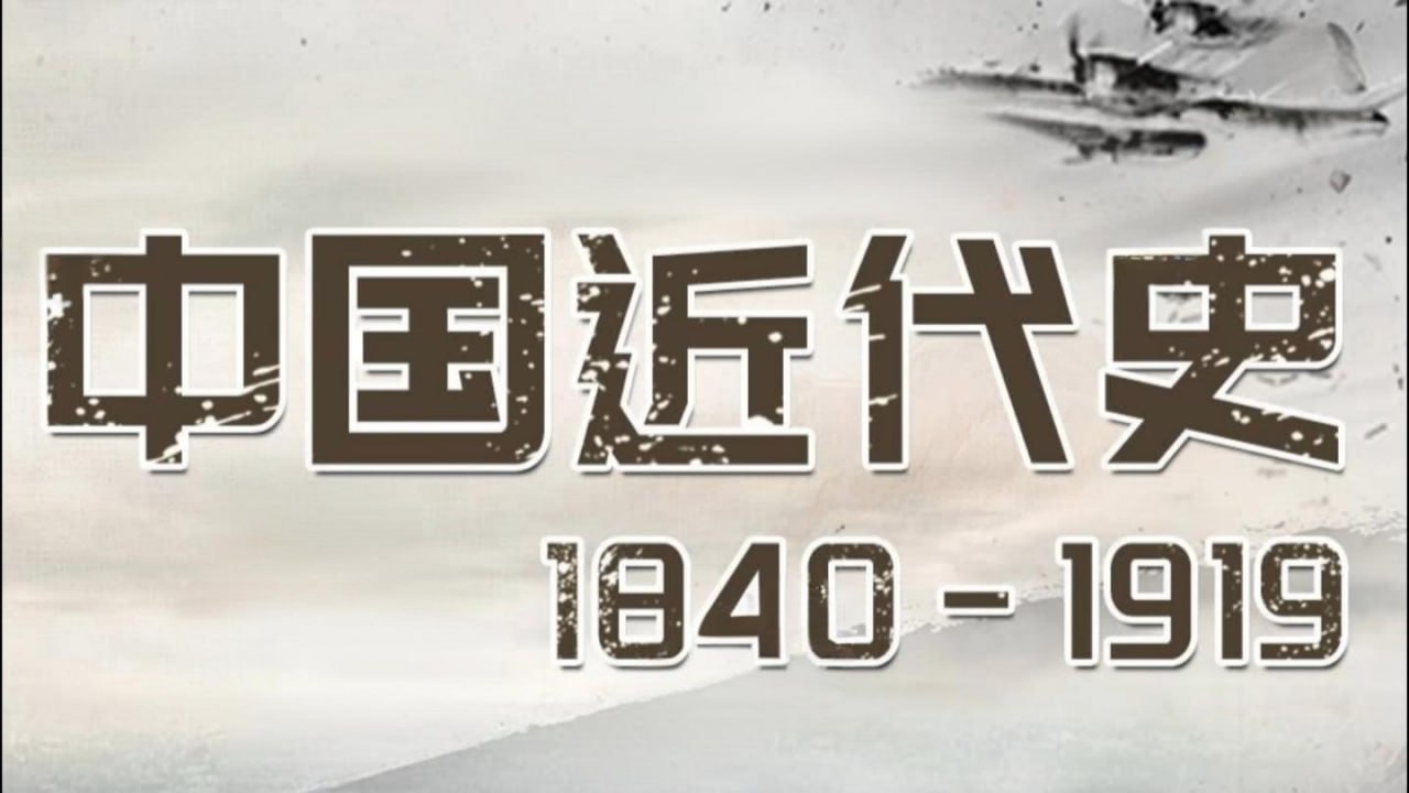 王芳《中国近代史 1840-1919 (音频+思维导图) 》插图 王芳《中国近代史 1840-1919 (音频+思维导图) 》