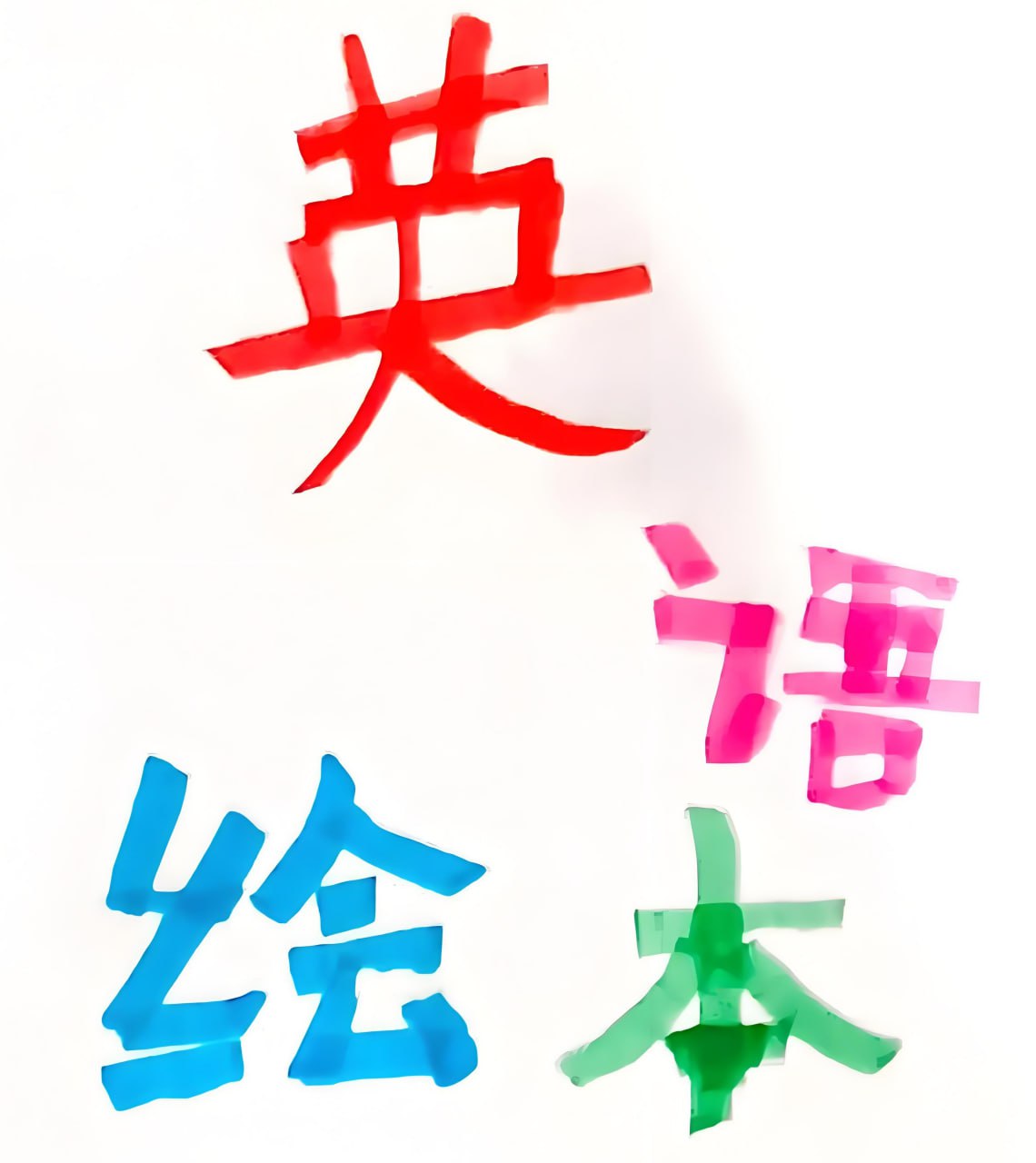 英文原版彩绘分级绘本图书合集插图 英文原版彩绘分级绘本图书合集