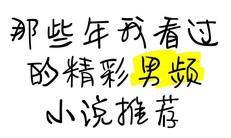 男频小说精选合集 (2000+)插图 男频小说精选合集 (2000+)