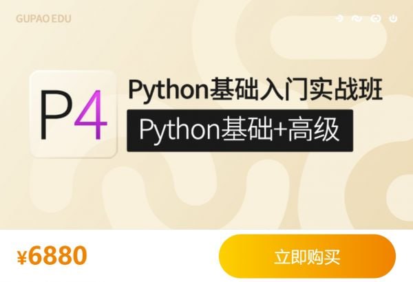 【咕泡学院】P4Python基础入门实战班(Python基础+高级)插图 【咕泡学院】P4Python基础入门实战班(Python基础+高级)