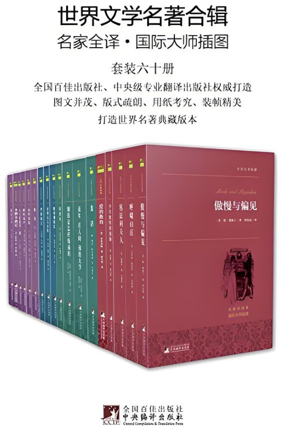 世界文学名著全辑(六十册) [大合集]