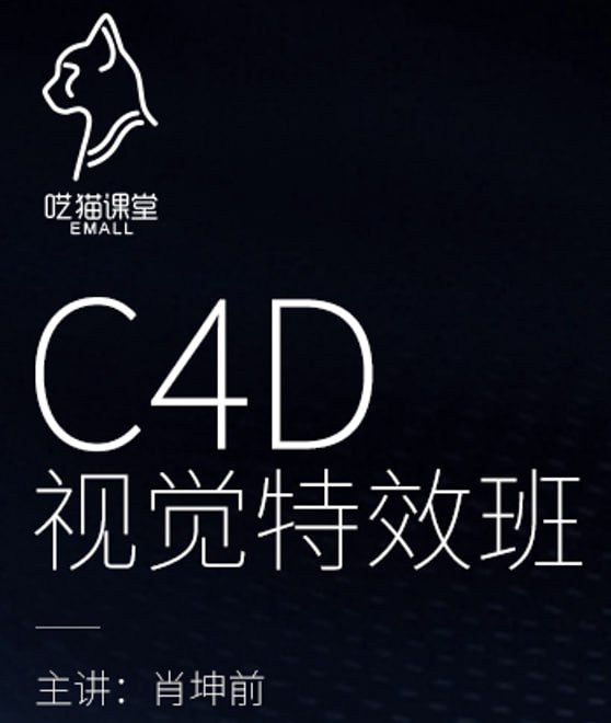 肖坤前CINEMA 4D视觉特效班插图 肖坤前CINEMA 4D视觉特效班