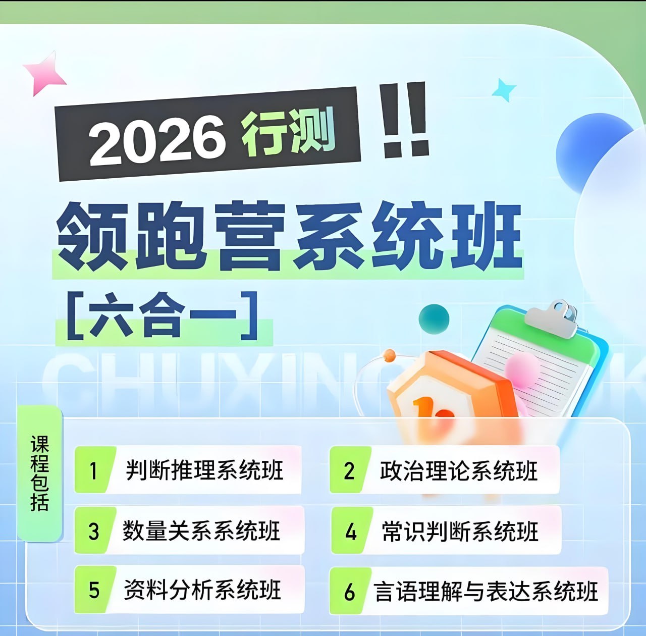 初心公考《2026行测领跑营系统班 (六合一) 》 (更第6节)