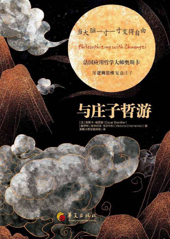 与庄子哲游 [人文社科]