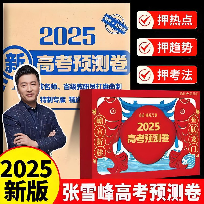 张雪峰《峰阅万卷:2025高考押题卷 (多地版本) 》 (更9省份)插图 张雪峰《峰阅万卷:2025高考押题卷 (多地版本) 》 (更9省份)