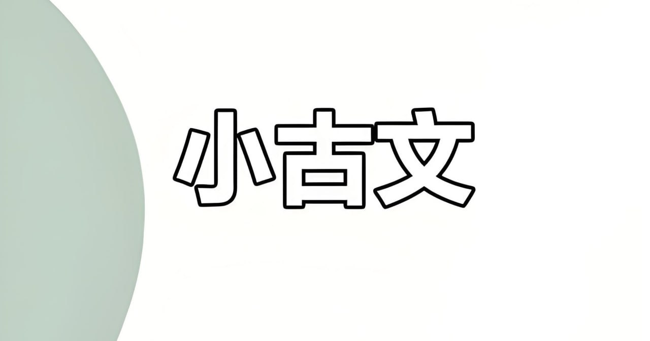 甜甜老师《领读小古文100篇》