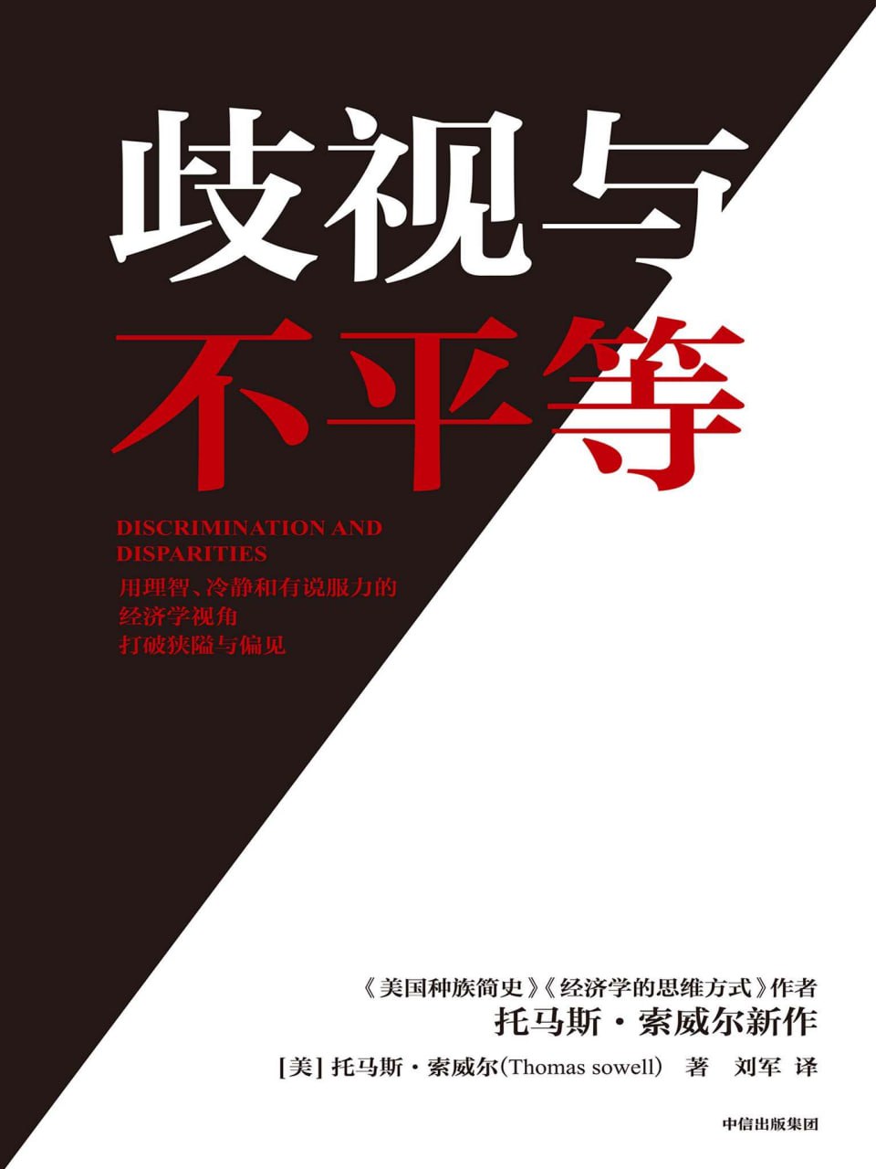 歧视与不平等 [人文社科]