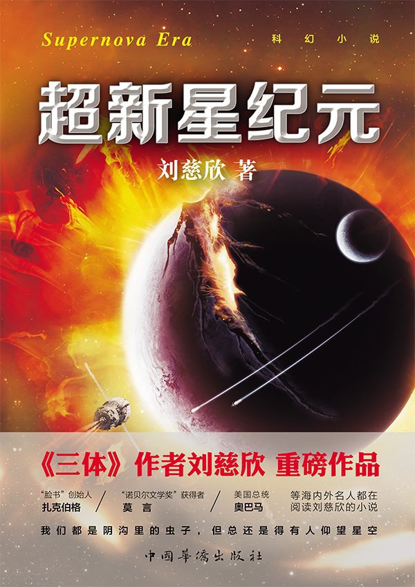 【听书解读】《超新星纪元》插图 【听书解读】《超新星纪元》