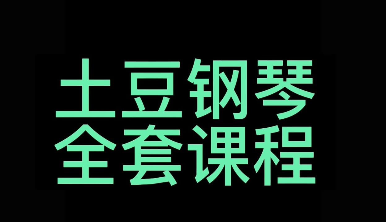 土豆钢琴 – 钢琴零基础速成视频课程插图 土豆钢琴 - 钢琴零基础速成视频课程