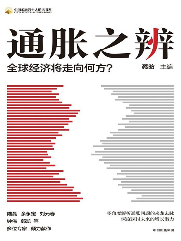 通胀之辨：全球经济将走向何方？ [经营管理]
