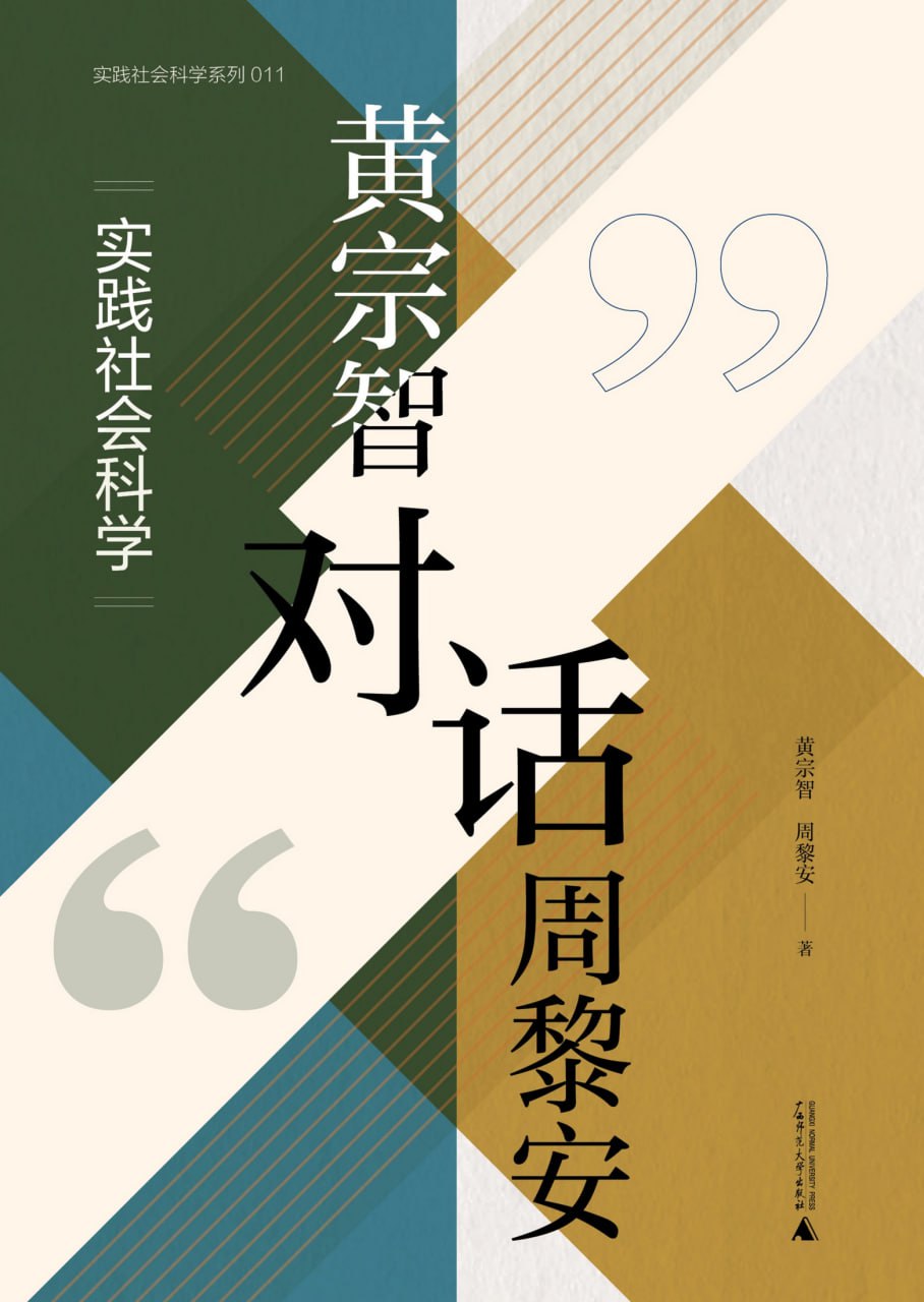 黄宗智对话周黎安：实践社会科学 [人文社科]
